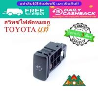 ราคา สวิทช์ไฟตัดหมอก Toyota แท้ สำหรับ รถ Toyota 1998-2015 พร้อมปลั๊ก + ท่อหดกันไฟช๊อต (28625531493)