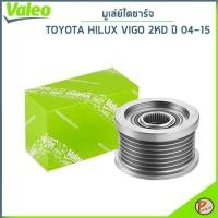 ราคา TOYOTA มูเล่ย์ไดชาร์จ / VALEO HILUX VIGO รู 6 เหลี่ยม เครื่อง 1KD , 2KD ปี 2004 - 2015 / โตโยต้า ไฮลัก วีโก้ (25272586371)