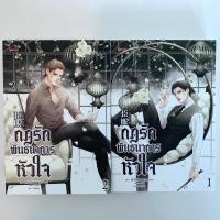 ราคา นิยายวาย กฏรักพันธนาการหัวใจ เล่ม 1-2(2 เล่มจบ) (15208098111)