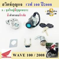 ราคา 36. Wave 100X สวิทกุญแจ เวฟ100X สวิตช์กุญแจ Wave 100X Wave X สวิทกุญแจรถมอเตอร์ไซค์ Wave 100X Key Set Honda (18325814175)