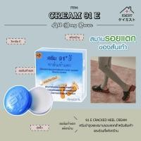 ราคา ครีมทาส้นเท้าแตก ครีม 91 อี Cream 91E กล่องละ 8.3 กรัม (11629896422)