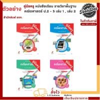 ราคา ตัวอย่าง คู่มือครู หนังสือเรียน รายวิชาพื้นฐาน คณิตศาสตร์ ป.2 - ป.5 เล่ม 1 , เล่ม 2 (อจท.) (26370523495)