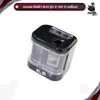 ราคา ELM (อีแอลเอ็ม) กบเหลาไฟฟ้า (ใช้ถ่าน) กบเหลาดินสอ รุ่น V-09-BLACK ( จำนวน 1 เครื่อง ) (29369157973)