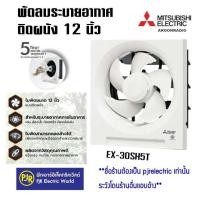 ราคา PJR ** มีขายส่ง ** พัดลมดูดอากาศ MITSUBISHI มิตซูบิชิ ติดผนัง 12 นิ้ว รุ่น EX-30SH5T (6154340466)