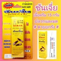 ราคา เหยื่อกำจัดปลวก​ ซันเจี่ย​ ตราปลวก3ตัว​ เนื้อครีม ขนาด15กรัม ฆ่าปลวก กำจัดปลวก ฆ่ามด ตายยกรัง ซันเจี่ยกำจัดปลวก (10403585265)