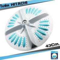 ราคา ใบพัดเครื่องซักผ้า HITACHI ขนาด 43 cm ใบพัดซัก ใบพัดเครื่องซักผ้าฮิตาชิ ใบพัดซักเครื่องซักผ้า ราคาถูก พร้อมส่ง! (15566837907)