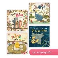 ราคา ชุดแม่ลูกผูกพัน หนังสือเด็ก หนังสือภาพ นิทานเสริมพัฒนาการ นิทานภาพ เสริมEF นิทานเด็ก หนังสือภาพ (22677381556)