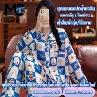 ราคา ชุดนอนคอปกผ้าซาติน ชุดนอนลายโดเรม่อน391ชุดนอนผู้หญิง แขนสั้นขาสั้น/แขนยาวขายาว ชุดนอนน่ารักๆ ชุดนอนซาติน (24008529529)