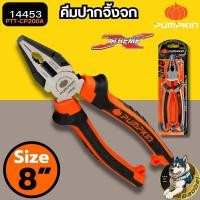ราคา คีมปากจิ้งจก PUMPKIN Extreme 8 นิ้ว PTT-CP200 (14453) คีมตัด คีมปากจิ้กจก คีมหนีบ (26675977353)