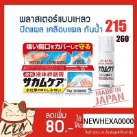 ราคา Kobayashi Sakamukea Liquid Bandage 10g พลาสเตอร์แบบเหลว ปิดแผล กันน้ำ (3702441534)