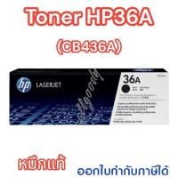 ราคา *HP36A(CB436A)#หมึกแท้ ตลับหมึกโทนเนอร์ หมึกสีดำ งานพิมพ์คมชัดใช้กับปริ้นเตอร์ HP P1505/M1522n/M1522nf/M1120/M1120n (19974758055)
