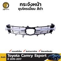 ราคา ลดล้างสต๊อก!!! กระจังหน้า Toyota Camry Esport 2015-17 โตโยต้า คัมรี่ ขอบโครเมี่ยม สีดำ สินค้ามีจำนวนจำกัด (25751794606)