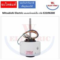 ราคา Mitsubishi Electric มอเตอร์คอยล์เย็น รหัส E22J96300 (E12F28300) INDOOR FAN MOTOR (25881916033)