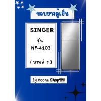 ราคา ขอบยางตู้เย็น ยี่ห้อ SINGER รุ่น NF-4103 ( บานล่าง ) (26004602474)