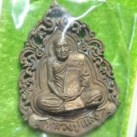 ราคา เหรียญหล่อฉลุ หลวงปู่แสง จนฺทวโส วัดโพธิ์ชัย จังหวัดนครพนม ปี2562 เนื้อชนวน (28818088903)