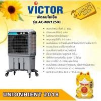 ราคา Victor พัดลมไอเย็น รุ่น AC-MV125XL (25328528096)