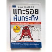 ราคา แกะรอยหุ้นกระทิง : ดม ดอนชัย [หนังสือหุ้นที่น่าอ่านมากๆ] (20878081094)