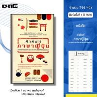 ราคา หนังสือ คำศัพท์ ภาษาญี่ปุ่น ฉบับเตรียมสอบวัดระดับ I เขียนโดย สมาพร สุขสำอางค์,เรืองอิสรา จริยพงศ์ (18516681316)