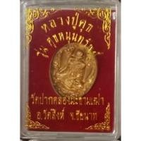 ราคา หลวงปู่ศุข รุ่น ศุขหนุนทรัพย์ วัดปากคลองมะขามเฒ่า จ.ชัยนาท (7948328648)