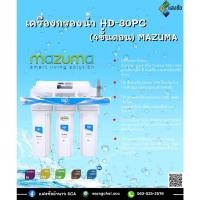 ราคา เครื่องกรองน้ำ HD-30PC (4ขั้นตอน) MAZUMA (22904210949)