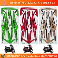 ราคา สติกเกอร์ Mio 125i GTX ปี 2013 รุ่น 4 สติกเกอร์มอไซค์ Yamaha Mio 125i GTX ปี 2013 รุ่น 4 เคลือบเงาแท้ (29368104050)