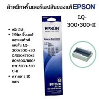 ราคา Epson LQ-300+300+II (S015506/#7753) ผ้าหมึกเอปสันแท้ (เป็นของใหม่ โล๊ะสต็อก) (24970194689)