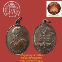 ราคา เหรียญพระอาจารย์วัน อุตตโม วัดถ้ำอภัยดำรงธรรม สกลนคร ปี 2520 (10568424931)