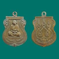 ราคา หลวงพ่อเที้ยน ปิยธัมโม วัดจันทร์ประดิษฐาราม กรุงเทพฯ ปี 2524 เนื้อทองแดง (24632592120)