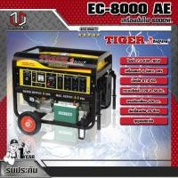 ราคา TIGER เครื่องปั่นไฟ 6000W. รุ่น EC-8000 AE (6771055448)