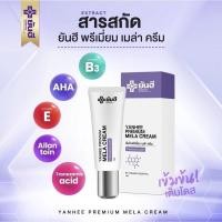 ราคา Yanhee Premium Mela Cream ยันฮีพรีเมี่ยมเมล่าครีม รอยสิว รอยฝ้ากระ ฝ้าหาย (14481158384)