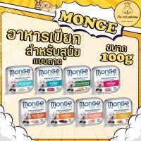 ราคา (ถาด) MONGE มอนเจ้ อาหารสุนัขแบบเปียก ขนาด 100 กรัมส่งเมื่อซื้อเกิน 100บาท (ไม่รวมค่าส่ง) (11601283275)