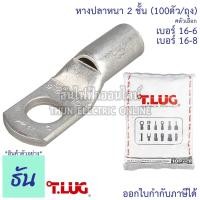 ราคา Tlug หางปลาสายไฟ ทองแดง เบอร์ 16-6 , 16-8 (100ตัว/ถุง) หางปลา หนา 2ชั้น ทรงยุโรป หางปลาหนาสองชั้น หางปลากลม ธันไฟฟ้า (9437419282)