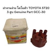 ราคา ฝาจานจ่าย โตโยต้า TOYOTA ST20 3 สูบ Genuine Part GCC-30 (27221126920)