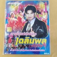 ราคา แผ่น​วีซีดี​คาราโอเกะ​ #เฉลิมพล​ มาลาคำ (3317742419)