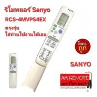 ราคา ออกใบกำกับภาษีได้ ส่งฟรี Sanyo รีโมทแอร์ RCS-4MVPS4EX ใส่ถ่านใช้งานได้เลย 0004 (24271028784)