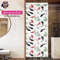 ราคา มู่ลี่ มู่ลี่ประตู มู่ลี่มงคล ม่านประตู ม่าน ริ้ว พลาสติก ม่านมู่ลี่ มูลี่ประตู OL/TK-36/B-19 ขนาด 80x200 ซม (5464999210)