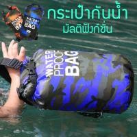 ราคา กระเป๋ากันน้ำ waterproof bag ถุงกันน้ำ กระเป๋าเป้กันน้ำ 10L/20L (21571300688)