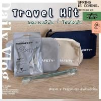 ราคา กระเป๋าเอนกประสงค์ มีแปรงสีฟันและไหมขัดฟัน ในเซท BIOSAFETY Travel kit (22028248145)