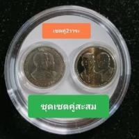 ราคา (ชุดสะสม2เหรียญ)ชนิดราคาเหรียญ 10 บาทและเหรียญ20วาระพิธีอภิเสกสมรส UNC (29415775480)