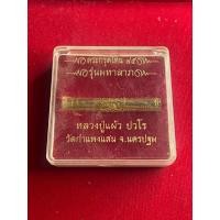 ราคา หลวงปู่แผ้วแท้ หลวงปู่แผ้ว วัดรางหมัน กำแพงแสน ตะกรุดโทน 85 พร้อมกล่อง สภาพสวย รับประกันพระแท้ มีเก็บปลายทาง (25750937339)
