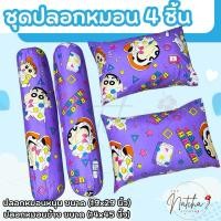 ราคา ปลอกหมอน / ปลอกหมอนข้าง ผ้าcotton100-85G เนื้อผ้าคุณภาพดี มาตรฐานโรงแรม (ขนาดมาตรฐาน) ลายชินจัง (24340947428)
