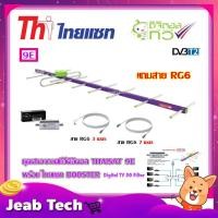 ราคา เสาอากาศทีวีดิจิตอล THAISAT 9E + BOOSTER ไทยแซท Digital TV 5G Filter พร้อมสาย Rg6 (3m.f-tv) + (7m.f-f) (5552276288)