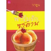 ราคา นิยายรักโรแมนติก-ฟาร์มรักซาตาน- (6431334227)