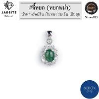 ราคา จี้หยกพม่าแท้ 100% เงิน925 ล้อมเพชร Shopee (19175926951)