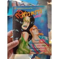 ราคา ภูติสาวพราวเสน่หา เล่มเดียวจบ สภาพบ้านเก่า (21274099107)