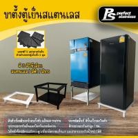ราคา ขาตั้งตู้เย็น ขาตั้งตู้เย็นมินิ ขาตั้งตู้เย็นมินิสแตนเลส ชั้นวางตู้เย็น Perfect Stainless (16295112751)