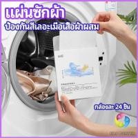 ราคา Eos Center แผ่นซับสี ป้องกันผ้าสีตก หมดปัญหาในการแยกผ้า anti-fading sheet (21126467579)