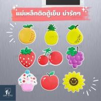 ราคา แม่เหล็กติดตู้เย็น แม่เหล็กติดโน๊ต เม็ดแม่เหล็กติดกระดาน Magnet แม่เหล็ก ขนาดเล็ก ลายผลไม้ (18547027672)