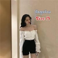 ราคา พร้อมส่งจากไทย เสื้อแขนยาว สีขาว เปิดไหล่ ปาดไหล่ แขนตุ๊กตา เสื้อครอป เอวลอย แขนกระดิ่ง คอเหลี่ยม (20617587258)