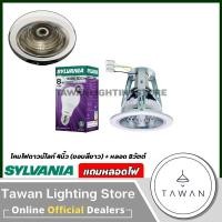 ราคา Sylvania โคมไฟดาวน์ไลท์ฝังฝ้า 4นิ้ว ขั้วE27 แถมหลอดไฟเลือกแสงไฟได้ แสงขาว แสงเหลือง แสงคูลไวท์ (26304309478)